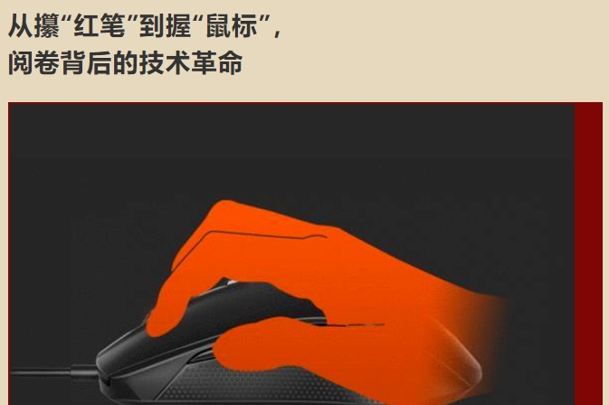 從攥“紅筆”到握“鼠標”，  閱卷背后的技術(shù)革命