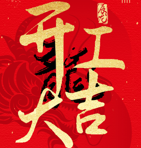 新益澤教育：開工大吉！