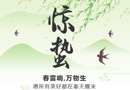 一雷驚蟄始，微雨眾卉新。