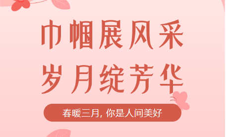 致敬女神，慶祝女神節(jié)！