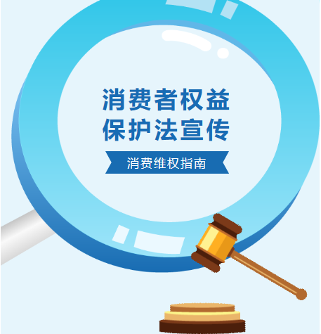 消費(fèi)者權(quán)益，我們共同守護(hù)