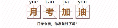 聊城學(xué)子，月考加油